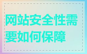 网站安全性需要如何保障