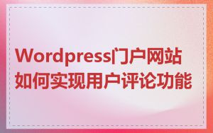 Wordpress门户网站如何实现用户评论功能