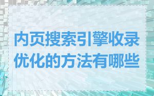 内页搜索引擎收录优化的方法有哪些