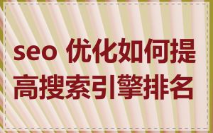 seo 优化如何提高搜索引擎排名