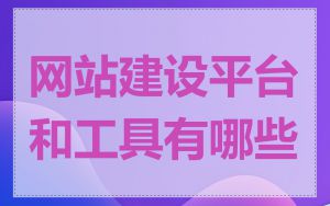 网站建设平台和工具有哪些