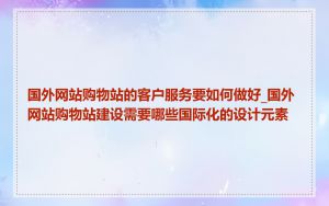 国外网站购物站的客户服务要如何做好_国外网站购物站建设需要哪些国际化的设计元素