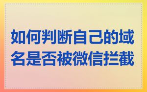 如何判断自己的域名是否被微信拦截