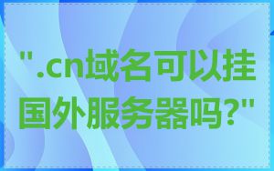 ".cn域名可以挂国外服务器吗?"