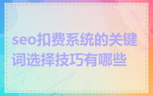 seo扣费系统的关键词选择技巧有哪些