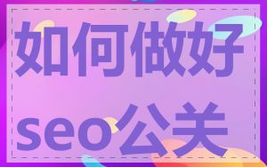 如何做好seo公关