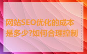 网站SEO优化的成本是多少?如何合理控制