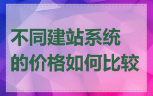 不同建站系统的价格如何比较