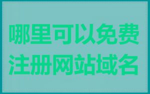 哪里可以免费注册网站域名