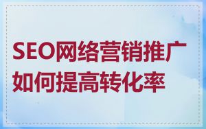 SEO网络营销推广如何提高转化率