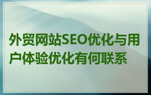 外贸网站SEO优化与用户体验优化有何联系