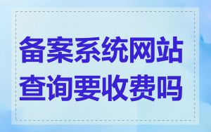 备案系统网站查询要收费吗