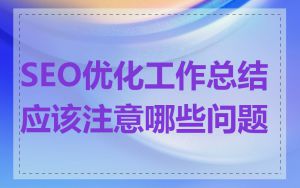 SEO优化工作总结应该注意哪些问题