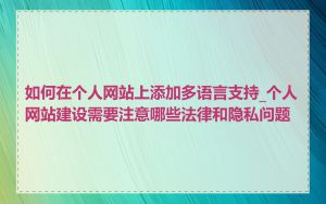 如何在个人网站上添加多语言支持_个人网站建设需要注意哪些法律和隐私问题