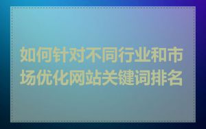 如何针对不同行业和市场优化网站关键词排名