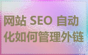 网站 SEO 自动化如何管理外链