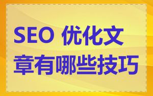 SEO 优化文章有哪些技巧