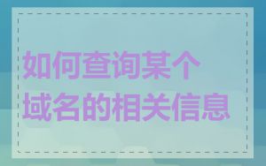 如何查询某个域名的相关信息