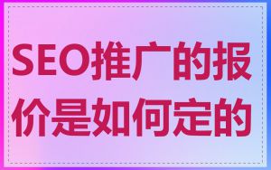 SEO推广的报价是如何定的