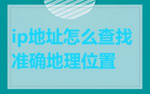 ip地址怎么查找准确地理位置