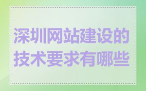 深圳网站建设的技术要求有哪些