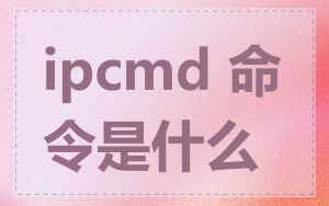 ipcmd 命令是什么