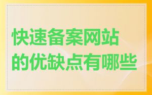 快速备案网站的优缺点有哪些