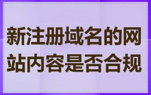 新注册域名的网站内容是否合规