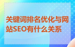 关键词排名优化与网站SEO有什么关系