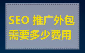 SEO 推广外包需要多少费用