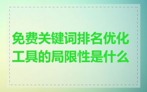 免费关键词排名优化工具的局限性是什么