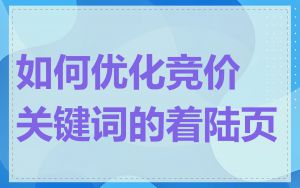 如何优化竞价关键词的着陆页