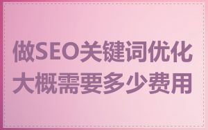 做SEO关键词优化大概需要多少费用