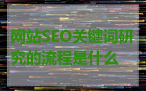 网站SEO关键词研究的流程是什么