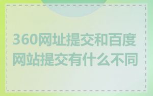 360网址提交和百度网站提交有什么不同