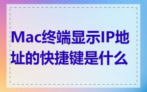 Mac终端显示IP地址的快捷键是什么