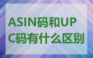 ASIN码和UPC码有什么区别