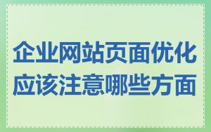 企业网站页面优化应该注意哪些方面