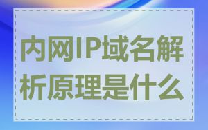 内网IP域名解析原理是什么