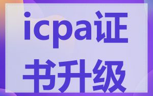 icpa证书升级