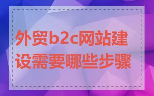 外贸b2c网站建设需要哪些步骤