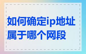 如何确定ip地址属于哪个网段