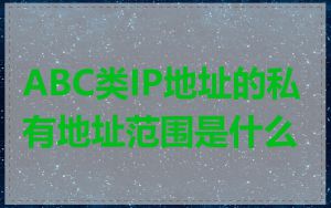 ABC类IP地址的私有地址范围是什么