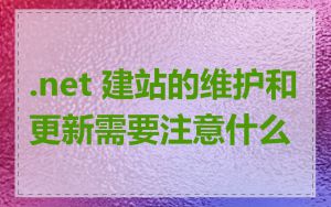 .net 建站的维护和更新需要注意什么