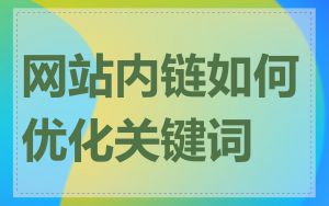 网站内链如何优化关键词