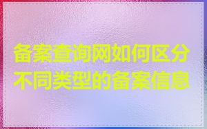 备案查询网如何区分不同类型的备案信息