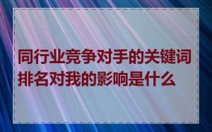 同行业竞争对手的关键词排名对我的影响是什么