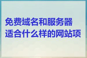 免费域名和服务器适合什么样的网站项目