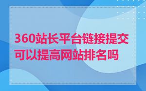 360站长平台链接提交可以提高网站排名吗