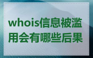 whois信息被滥用会有哪些后果